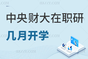 中央財經大學在職研究生幾月份開學，招生要求有哪些？