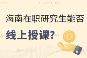 海南在職研究生能否線上授課，都考什么科目？