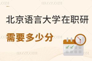 報考北京語言大學在職研究生需要多少分，怎么報名？