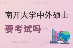 南開大學中外合作辦學碩士要參加考試嗎，對職場發展有哪些幫助？