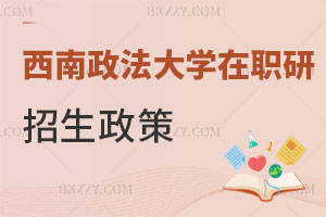 西南政法大學(xué)在職研究生招生政策解讀 第一次報(bào)必看！