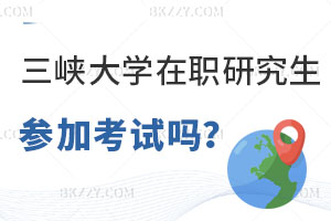 三峽大學(xué)在職研究生要參加考試嗎，怎么上課呢？