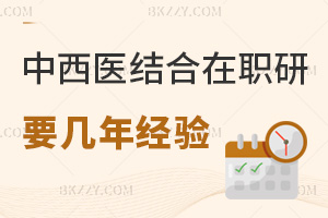 中西醫(yī)結合在職研究生需要幾年工作經驗，職業(yè)前景如何？