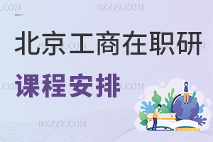 北京工商大學在職研究生課程是如何安排的，有什么特色？