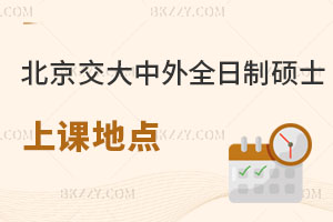 北京交通大學中外合作辦學全日制碩士上課地點在哪，如何報名？