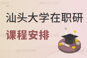 汕頭大學在職研究生課程安排是什么，有哪些職場優(yōu)勢？