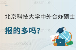 報考北京科技大學中外合作辦學碩士的多嗎，性價比高不？