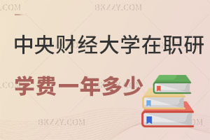 中央財經大學在職研究生學費一年多少？有什么用處？