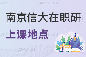 南京信息工程大學(xué)在職研究生上課地點(diǎn)都有哪些，職場(chǎng)認(rèn)可度如何？