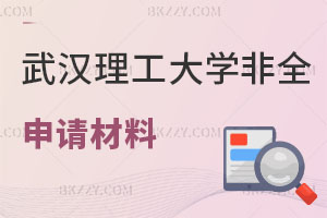 武漢理工大學非全日制研究生申請材料有哪些，時間要多久？