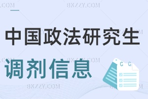 中國(guó)政法大學(xué)2025年研究生調(diào)劑信息含缺額信息