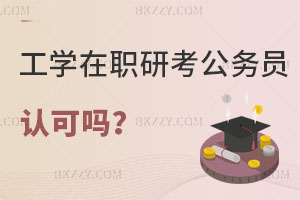 工學(xué)在職研究生考公務(wù)員認(rèn)可嗎，報考條件是什么？