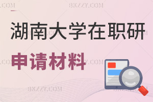 報名湖南大學在職研究生要提交的申請材料有什么，需要滿足哪些條件？