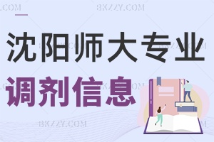 沈陽師范大學2025年全國碩士研究生招生考試各專業擬調劑信息