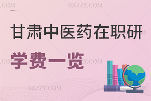 甘肅中醫藥大學在職研究生學費一覽表，附課程優勢