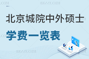 北京城市學院中外合作辦學碩士學費一覽表，附上課方式