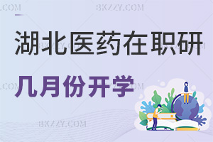 湖北醫藥學院在職研究生幾月份開學，含金量怎么樣？