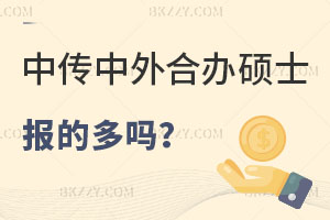 報(bào)考中國(guó)傳媒大學(xué)中外合作辦學(xué)碩士的多嗎，用處大不？