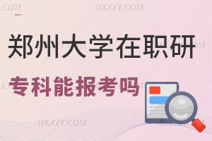 專科可以報考鄭州大學在職研究生嗎，就業前景如何？