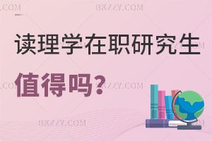 讀理學在職研究生值得嗎，評職稱有用嗎？