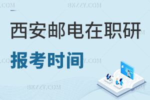 報考西安郵電大學(xué)在職研究生是什么時間，可以選哪些上課方式？