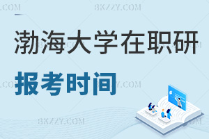 報考渤海大學在職研究生是在什么時間，需要準備哪些材料？