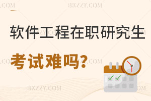 軟件工程在職研究生考試難嗎？附學(xué)校推薦！