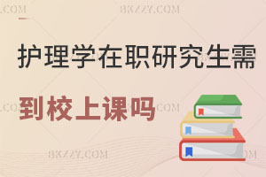 護(hù)理學(xué)在職研究生需要到校上課嗎，哪些學(xué)校比較推薦？